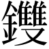 𨰚