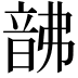 𩐚