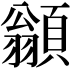 𩔚