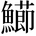 𩼚