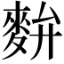 𪌚