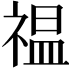 𫀚