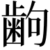 𫠚