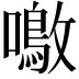 𫬚