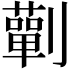 𭄚