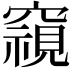 𮄚