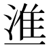 𰜚