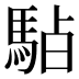𱄚