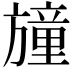 𣄛