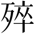 𣨛