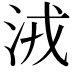 𣴛