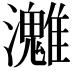 𤄛