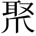 𤔛