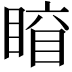 𥈛