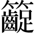 𥸛