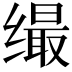 𦈛