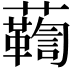 𧄛