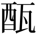 𨠛