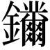 𨰛