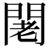 𨴛