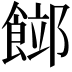 𩜛