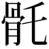 𩨛