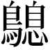 𪄛