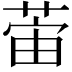 𫈛