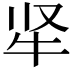 𬌛