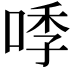 𭈛