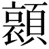 𮨛