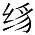 𰬛