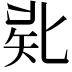 𠤜