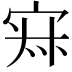 𡨜