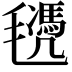 𣰜