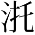 𣴜