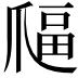 𤔜