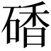 𥔜