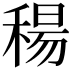 𥠜