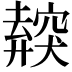 𥨜