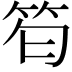 𥬜