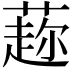 𦼜