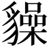 𧴜