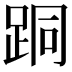 𨀜
