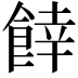 𩜜