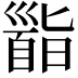 𩠜