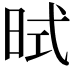 𪰜