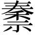 𫀜