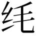 𫄜
