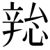 𫐜